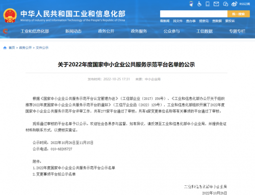 百望云通過2022年度國家中小企業(yè)公共服務(wù)示范平臺審核