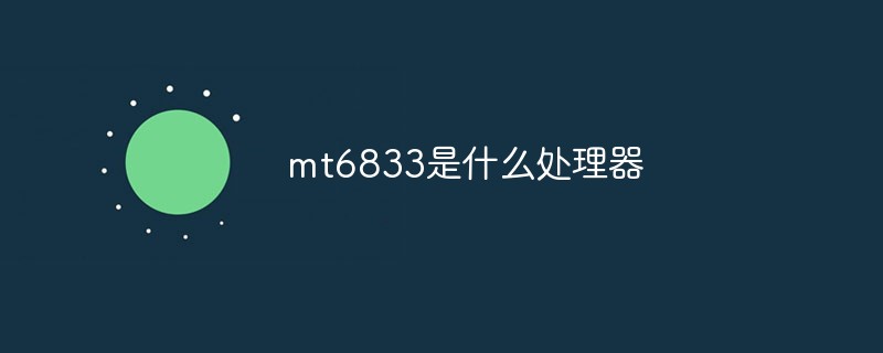 mt6833是什么處理器
