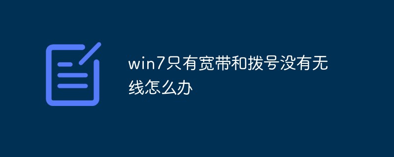 win7只有寬帶和撥號沒有無線怎么辦