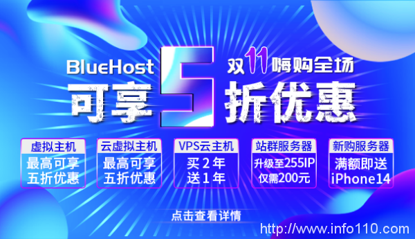 外貿主機BlueHost雙十一嗨購全場 美國/香港主機五折鉅惠