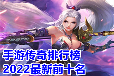 手游傳奇排行榜2022最新前十名 目前最好火爆的打金單職業(yè)傳奇手游推薦