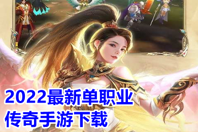2022最新單職業傳奇手游下載 2022單職業打金搬磚傳奇手游排行榜