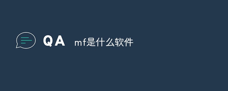 mf是什么軟件