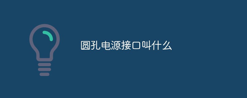 圓孔電源接口叫什么