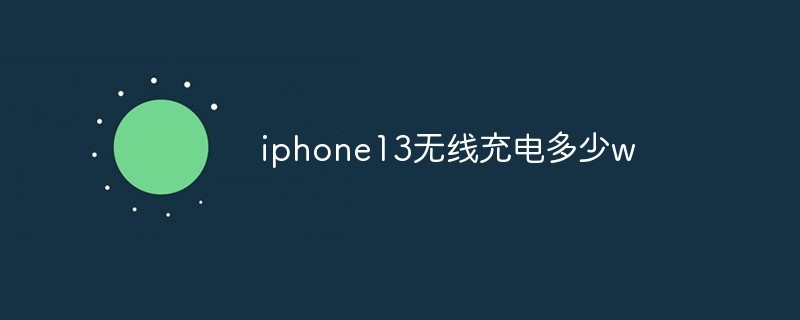 iphone13無線充電多少w