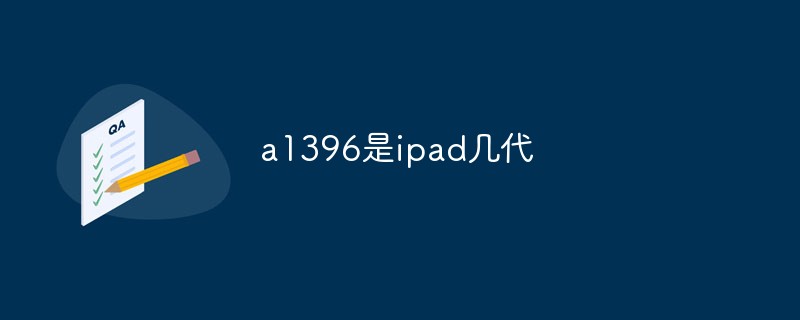 a1396是ipad幾代-站長資訊網