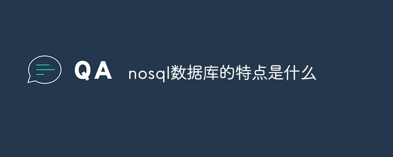 nosql數(shù)據(jù)庫(kù)的特點(diǎn)是什么