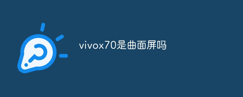 vivox70是曲面屏嗎