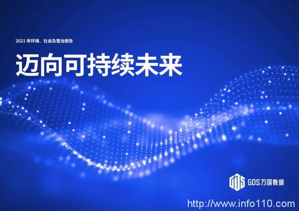 萬國數據發布2021年度ESG報告,引領綠色發展, 邁向可持續未來