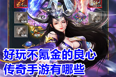 好玩不氪金的良心傳奇手游有哪些 不氪金傳奇手游排行榜