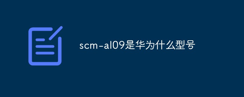 scm-al09是華為什么型號