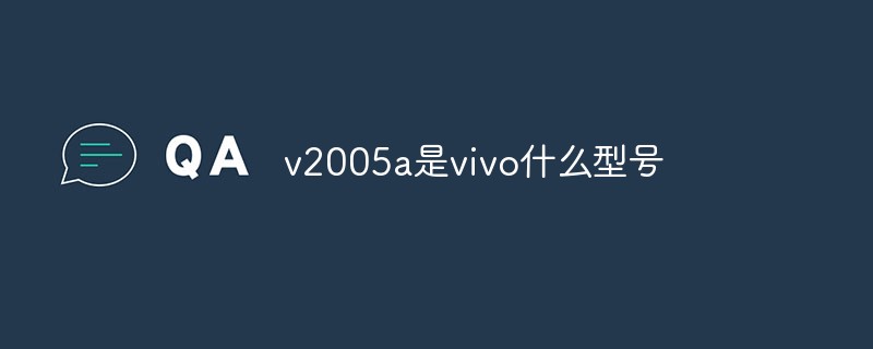 v2005a是vivo什么型號