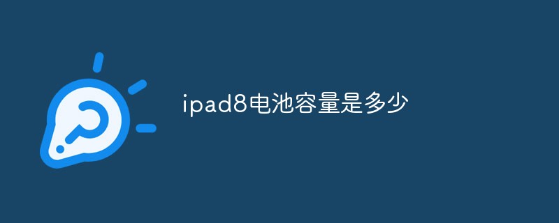 ipad8電池容量是多少-站長資訊網