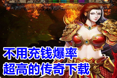 不用充錢爆率超高的傳奇下載 無任務高爆率的傳奇手游推薦