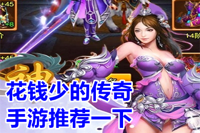 花錢少的傳奇手游推薦一下 哪個(gè)傳奇手游比較平民