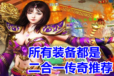 所有裝備都是二合一傳奇推薦 可以合成裝備的傳奇手游下載