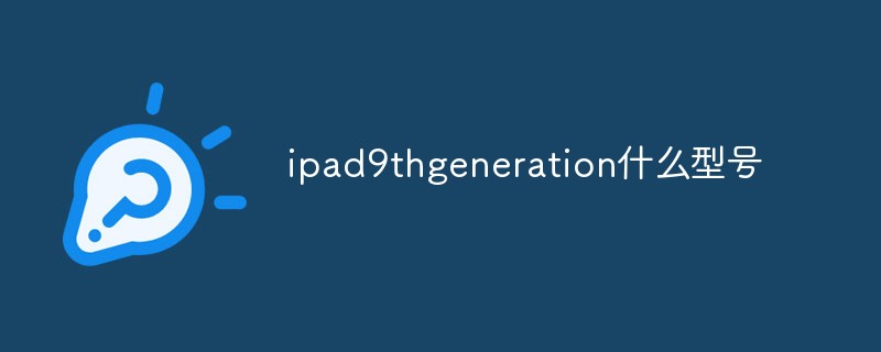 ipad9thgeneration什么型號