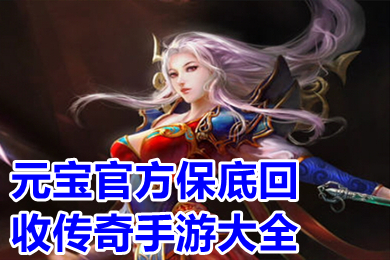 元寶官方保底回收傳奇手游大全 自帶提現功能的傳奇手游有哪些