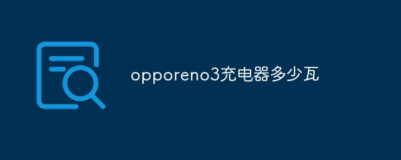 opporeno3充電器多少瓦