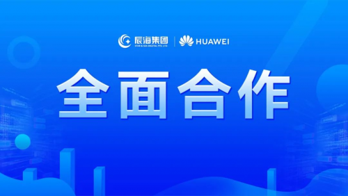 辰海集團與華為云簽署全面合作協議,共同服務出海企業,助力中國品牌走向世界