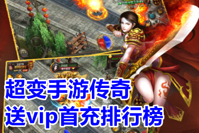 超變手游傳奇送vip首充排行榜 有哪些不用充錢免費(fèi)送vip的傳奇手游