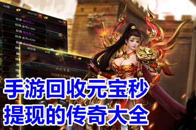 手游回收元寶秒提現(xiàn)的傳奇大全 元寶回收換米傳奇手游有哪些
