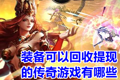 裝備可以回收提現的傳奇游戲有哪些 官方自帶回收裝備提現傳奇手機版下載