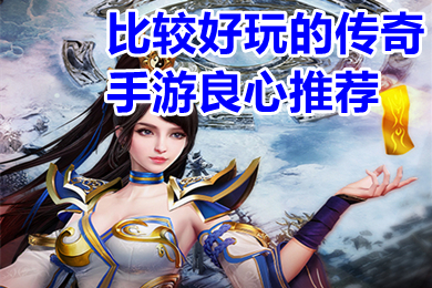 比較好玩的傳奇手游良心推薦 現在什么傳奇手游好玩