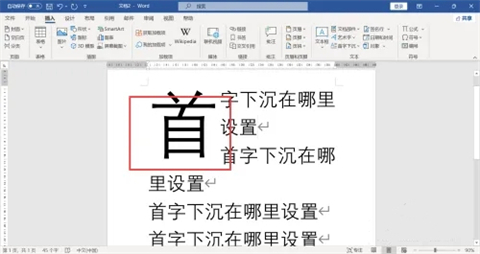 首字下沉怎么設置 首字下沉的設置方法介紹