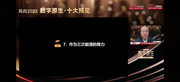 “風向Talks 2023”思享會線上舉行 何寶宏:算力是“三次能源”