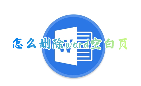 怎么刪除word空白頁 word文檔如何刪除多余的空白頁
