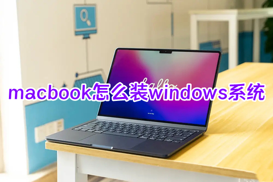 macbook怎么裝windows系統(tǒng) 蘋果電腦怎么安裝windows