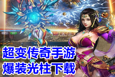 超變傳奇手游爆裝光柱下載 滿屏光柱單職業手游傳奇推薦