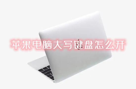 蘋果電腦大寫鍵盤怎么開 蘋果電腦怎么切換大小寫