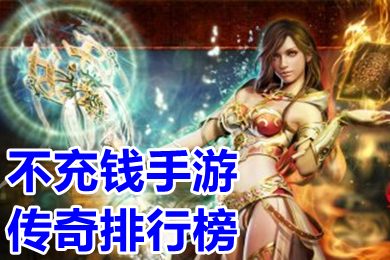 不充錢手游傳奇排行榜 2023良心傳奇手游白嫖版本下載
