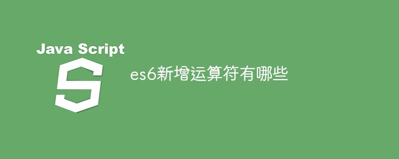 es6新增運算符有哪些