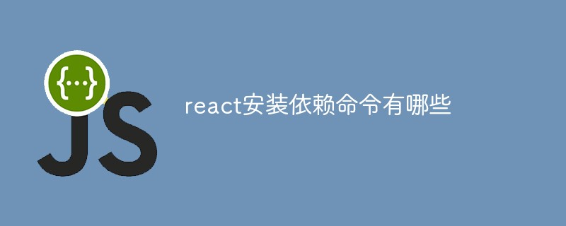 react安裝依賴命令有哪些