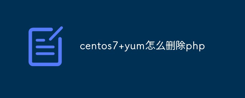 centos7+yum怎么刪除php