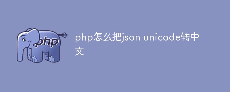 php怎么把json unicode轉(zhuǎn)中文