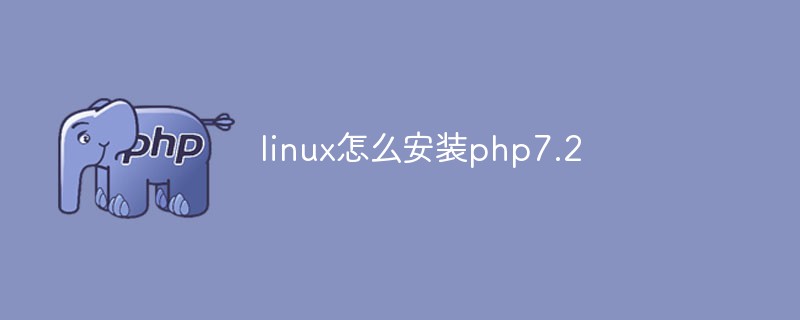 linux怎么安裝php7.2