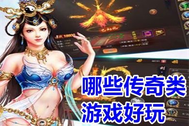 哪些傳奇類游戲好玩 裝備帶技能的復古打金傳奇手游排行榜