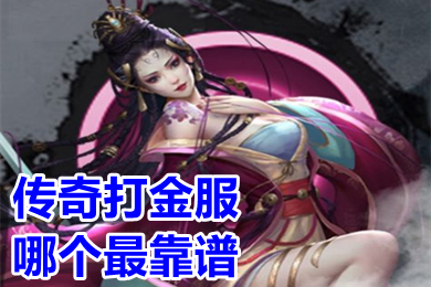 傳奇打金服哪個(gè)最靠譜 打金傳奇官方永久回收手游排行榜