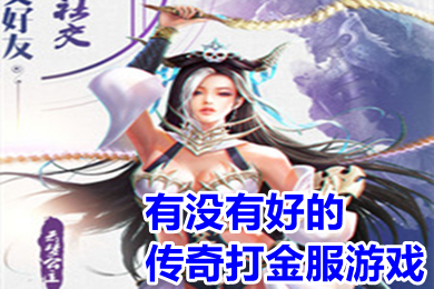 有沒有好的傳奇打金服游戲 傳奇手游打金自助提現排行榜