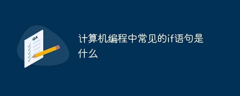 計算機編程中常見的if語句是什么