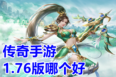 傳奇手游1.76版哪個好 1.76懷舊版傳奇最新排行榜