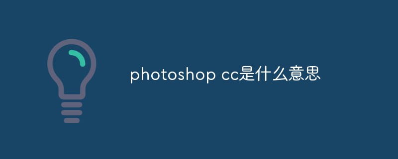 photoshop cc是什么意思