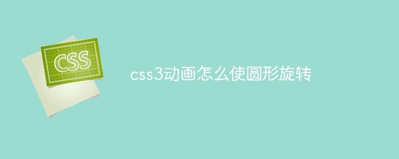 css3動畫怎么使圓形旋轉