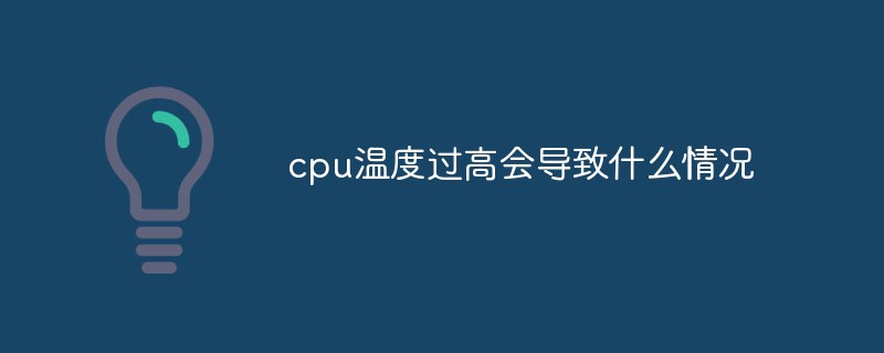 cpu溫度過高會導致什么情況