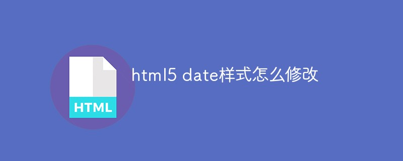 html5 date樣式怎么修改