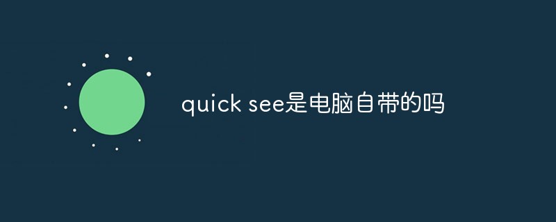 quick see是電腦自帶的嗎